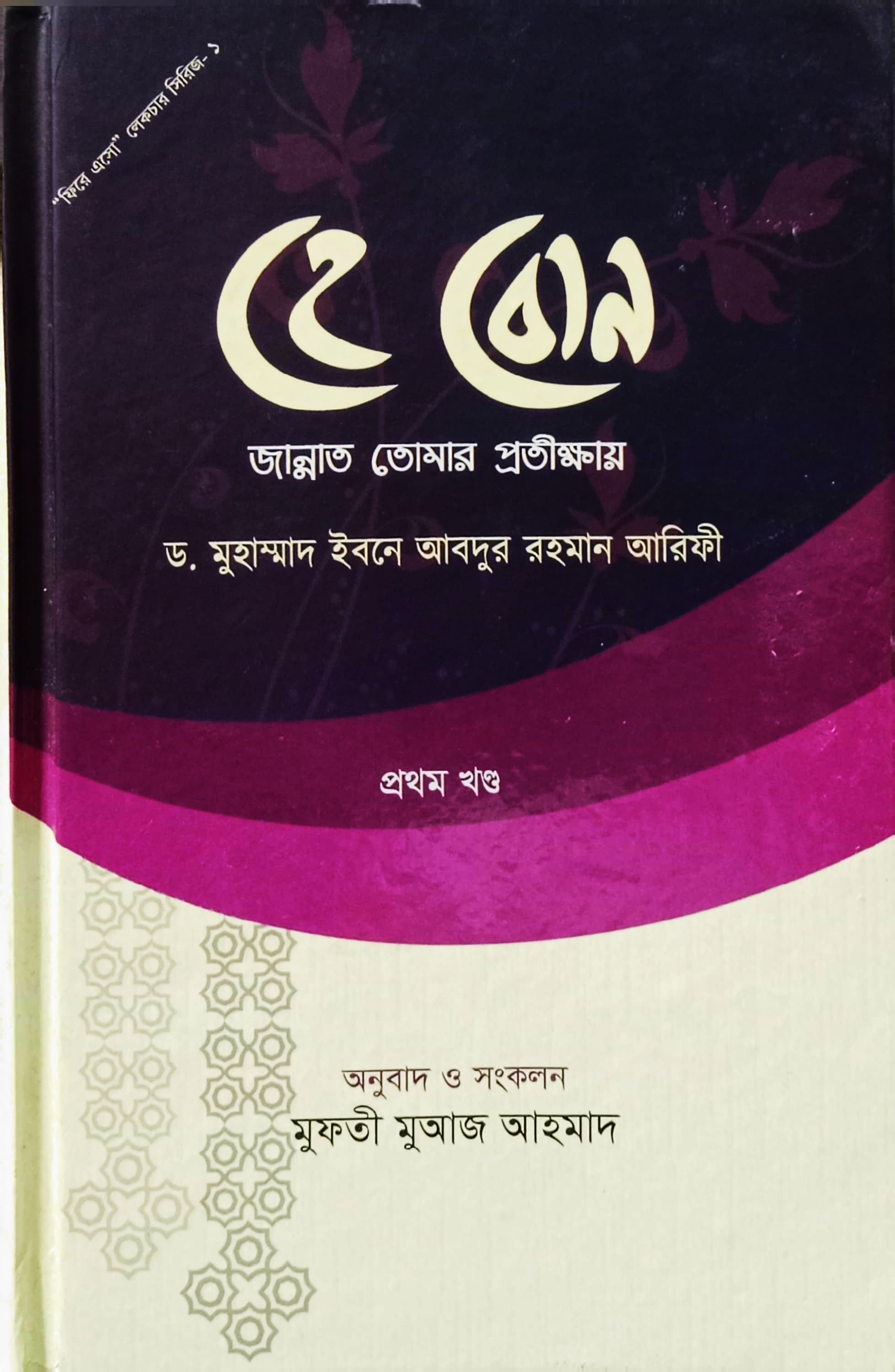 হে বোন জান্নাত তোমার প্রতীক্ষায় ১ম খণ্ড