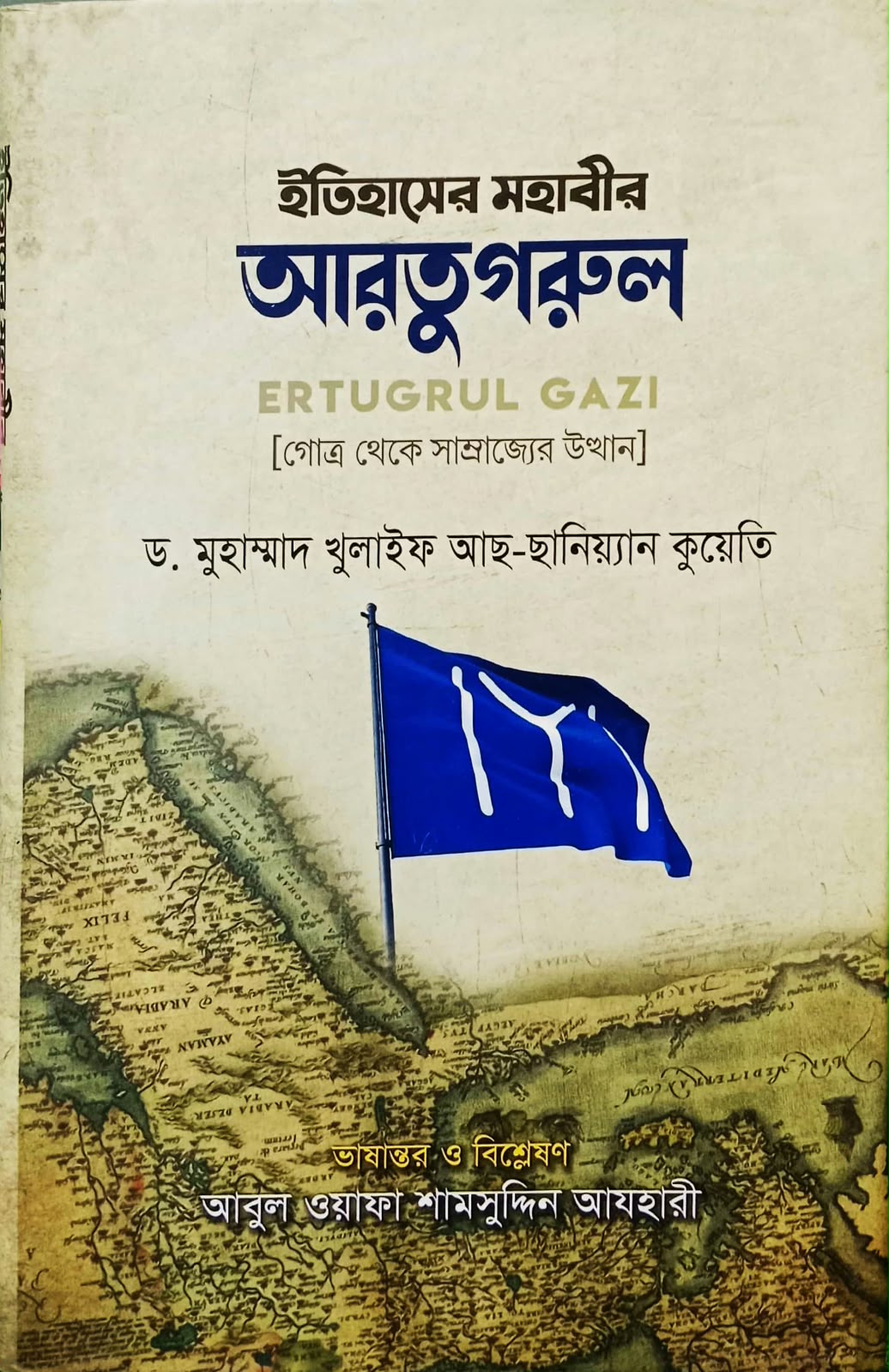 ইতিহাসের মহাবীর আরতুগরুল