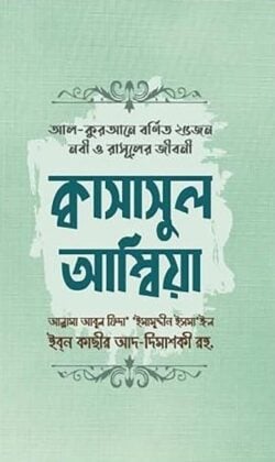 কাসাসুল আম্বিয়া