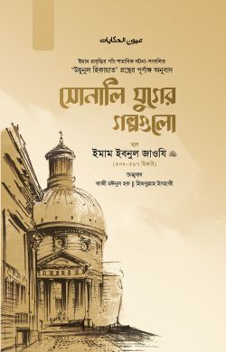 সোনালি যুগের গল্পগুলো (দুই খণ্ড) (হার্ডকভার)