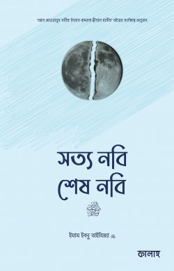 সত্য নবি শেষ নবি সা.