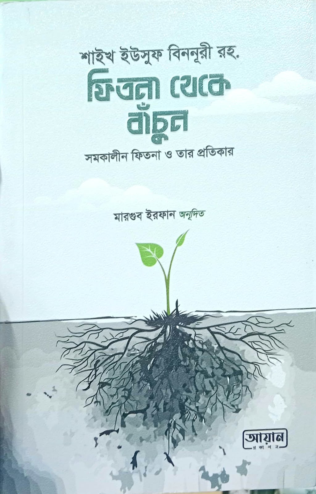 ফিতনা থেকে বাঁচুন সমকালীন ফিতনা ও তার প্রতিকার