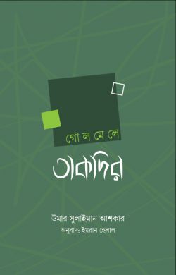 গোলমেলে তাকদির (হার্ডকাভার)