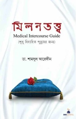 মিলনতত্ত্ব ( শুধু মাত্র বিবাহিত পুরুষদের জন্য)