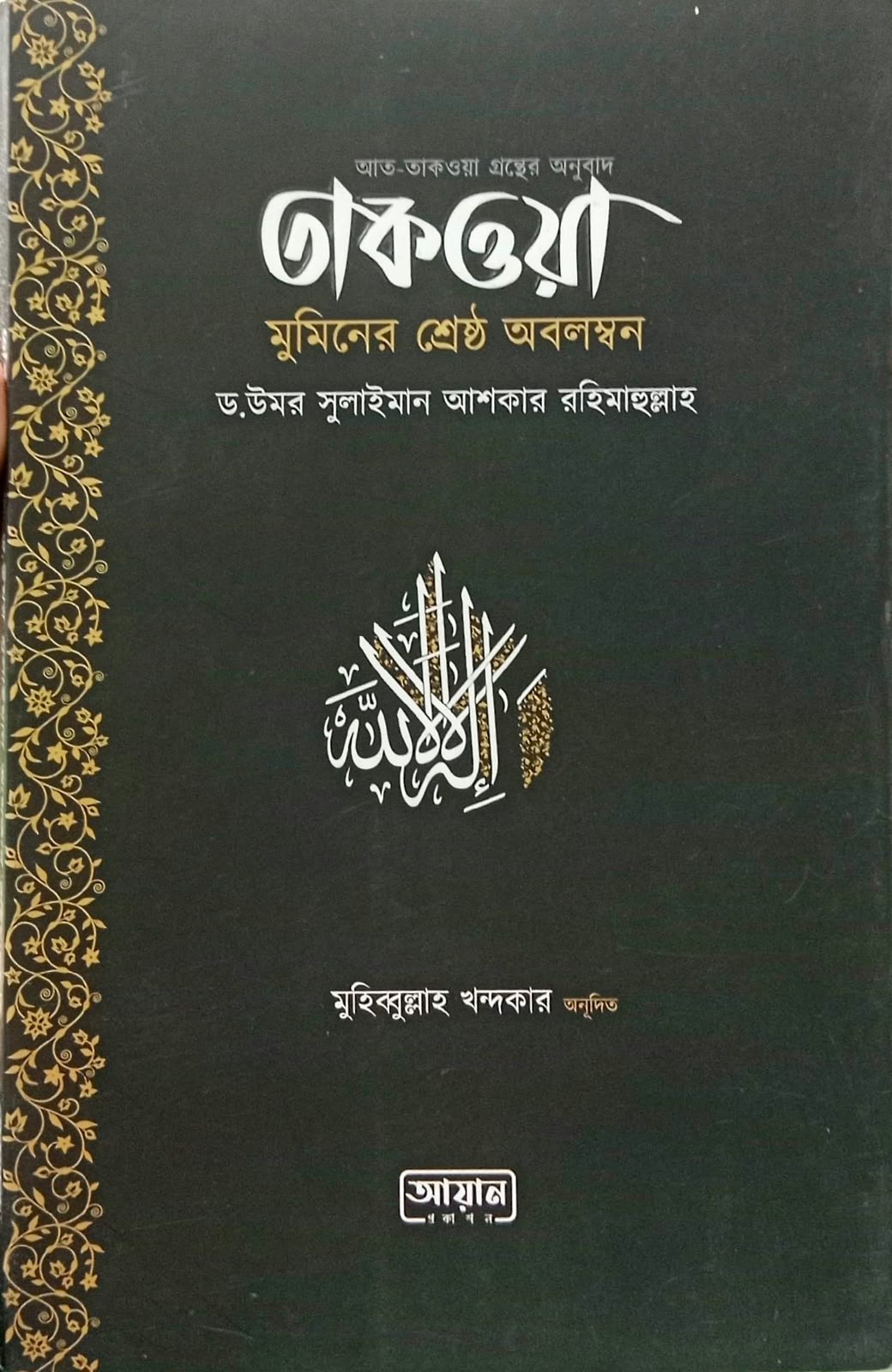 তাকওয়া মুমিনের শ্রেষ্ঠ অবলম্বন