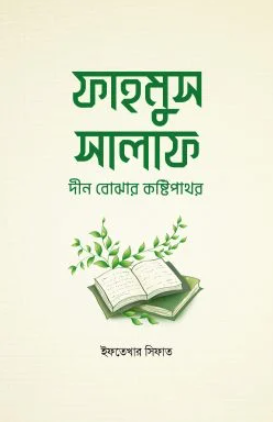 ফাহমুস সালাফ দীন বোঝার কষ্টিপাথর