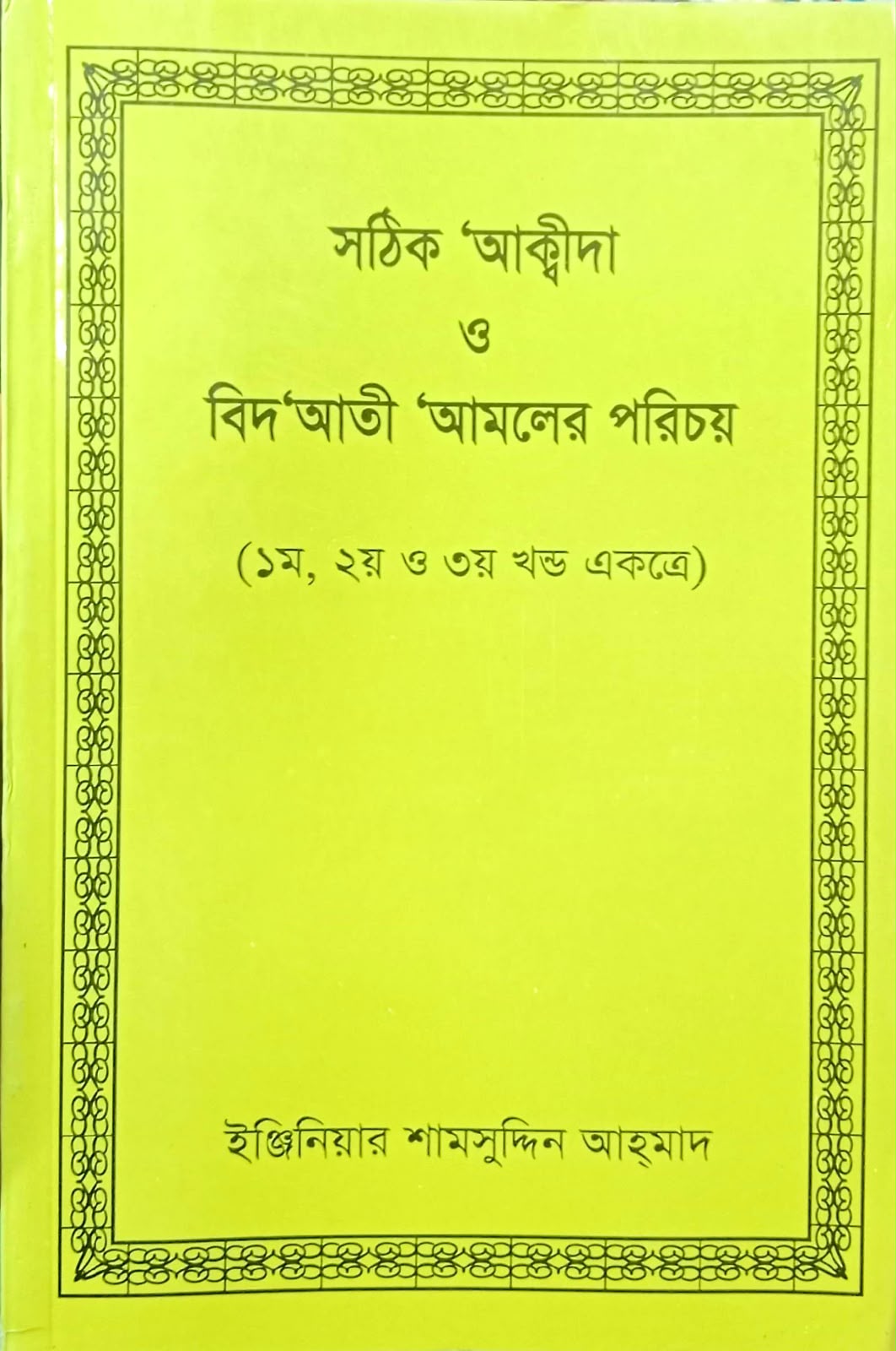 সঠিক আক্বীদা ও বিদআতী আমলের পরিচয় (একত্রে)