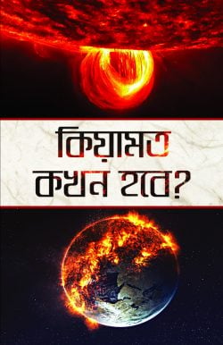 কিয়ামত কখন হবে?