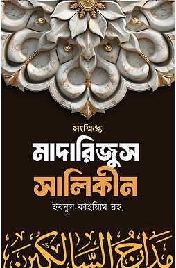 সংক্ষিপ্ত মাদারিজুস সালিকীন আল্লাহর পানে যাত্রা