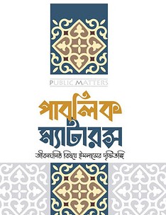 পাবলিক ম্যাটারস