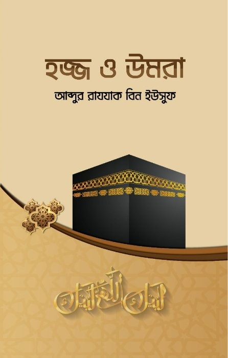 হজ্জ ও উমরা