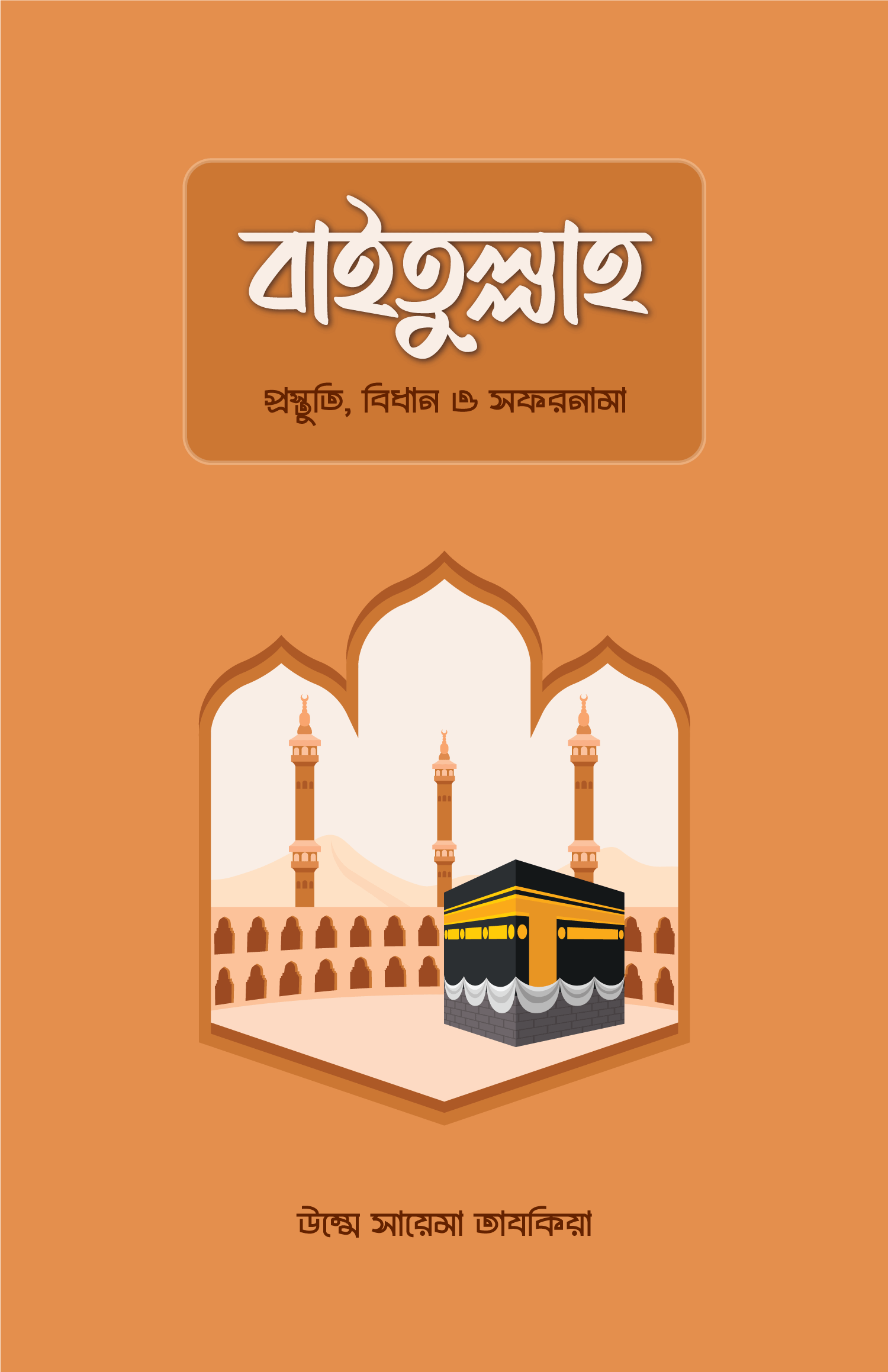 বাইতুল্লাহ প্রস্তুতি, বিধান ও সফরনামা