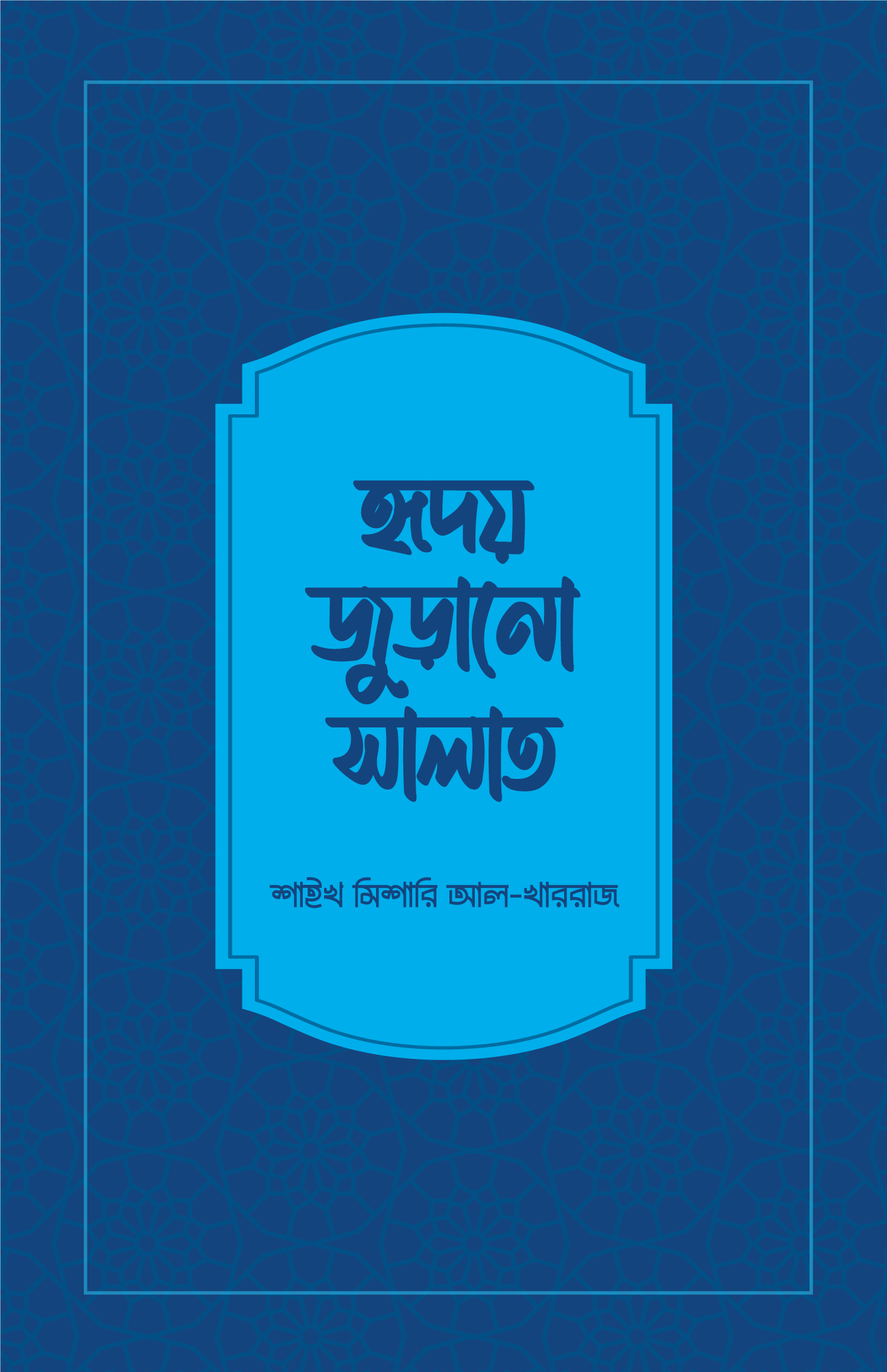 হৃদয় জুড়ানো সালাত