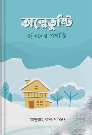 অল্পেতুষ্টি জীবনের প্রশান্তি