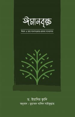 ঈমানবৃক্ষ ঈমান ও তার মাখাসংক্রান্ত প্রামাণ্য ব্যাখ্যাসার