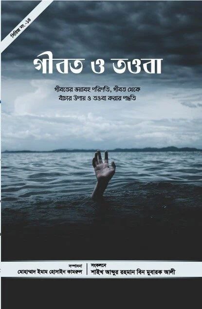 গীবত ও তওবা