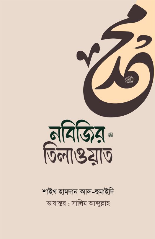 ন‌বি‌জির তিলাওয়াত 