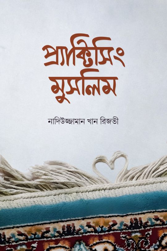 প্র্যাক্টিসিং মুসলিম (হার্ডকভার)