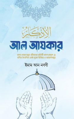 আল আযকার (সকল দোয়ার উচ্চারণ ও অনুবাদসহ) প্রিমিয়াম বক্স