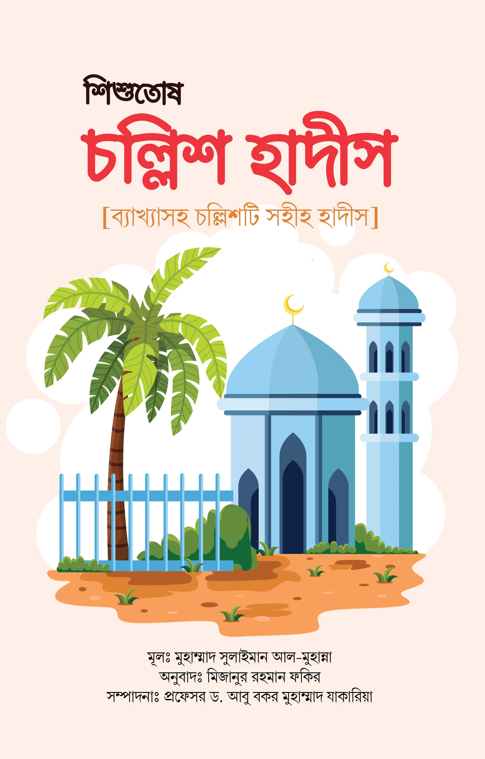 শিশুতোষ চল্লিশ হাদীস 