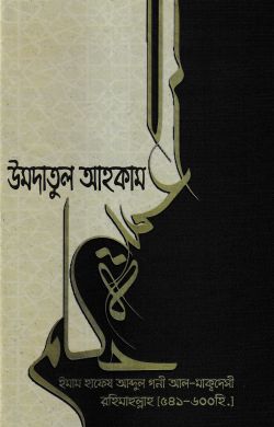 উমদাতুল আহকাম 