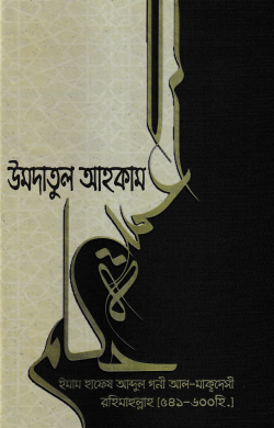 উমদাতুল আহকাম 