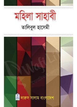 মহিলা সাহাবী