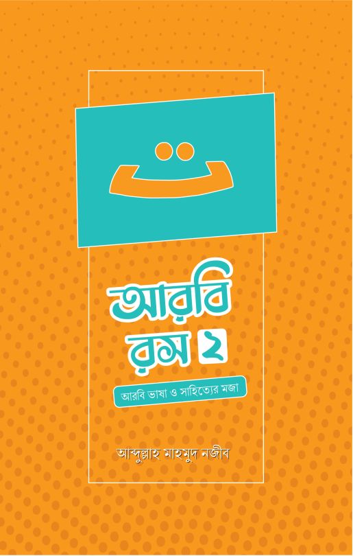 আরবি রস-২