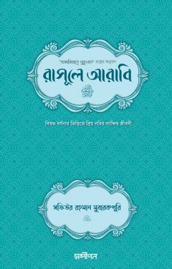 রাসূলে আরাবি (সা.) দাওয়াহ সংস্করণ