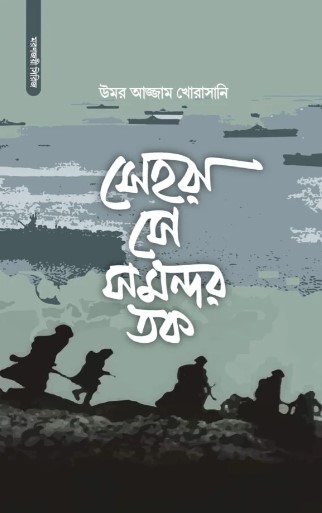 মরুশার্দুল ( সেহরা সে সমন্দের তক )