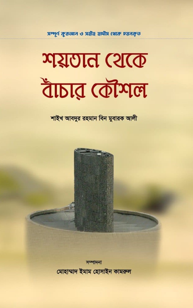 শয়তান থেকে বাঁচার কৌশল