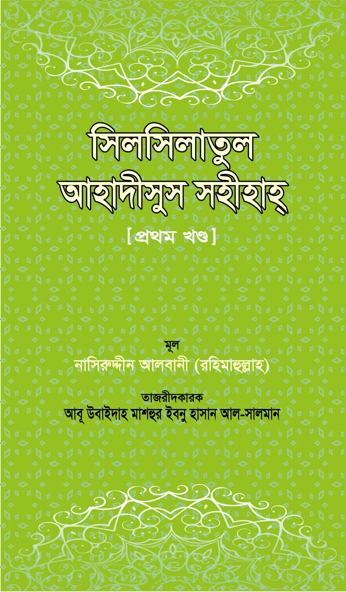 সিলসিলাতুল আহাদীসুস সহীহাহ ১ম খণ্ড