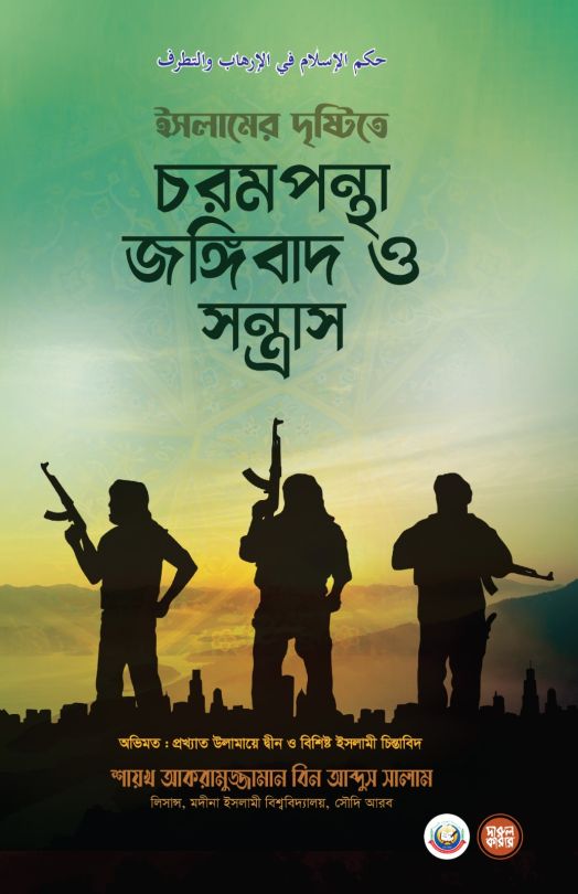 ইসলামের দৃষ্টিতে চরমপন্তা জঙ্গিবাদ ও সন্ত্রাস