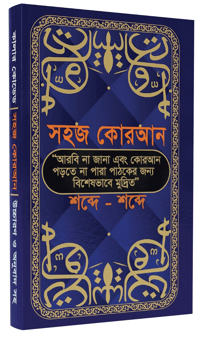 ৪৭ শব্দে শব্দে সূরা সহজ কোরআন কালার কোডেড আরবী, বাংলা উচ্চারণ ও অর্থসহ