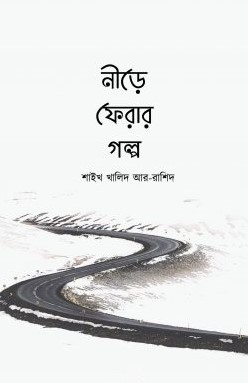 নীড়ে ফেরার আহবান