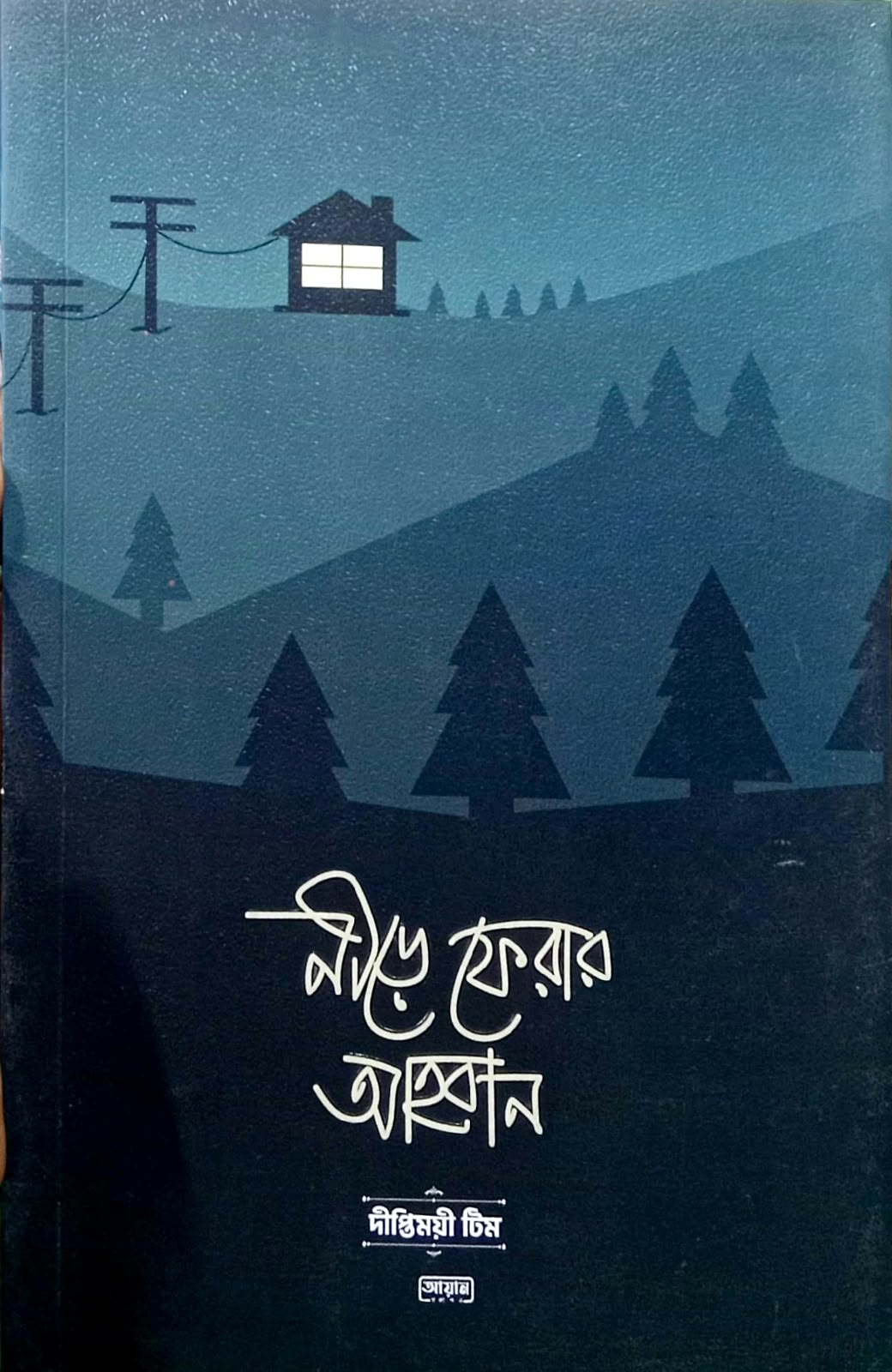 নীড়ে ফেরার আহবান