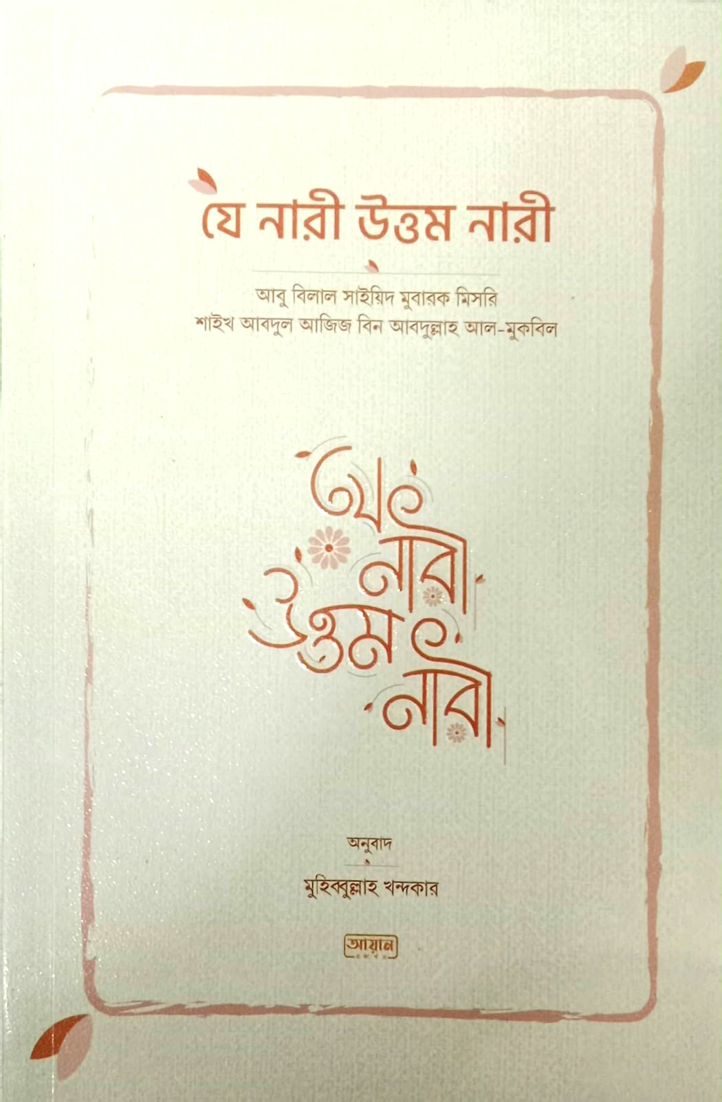 যে নারী উত্তম নারী