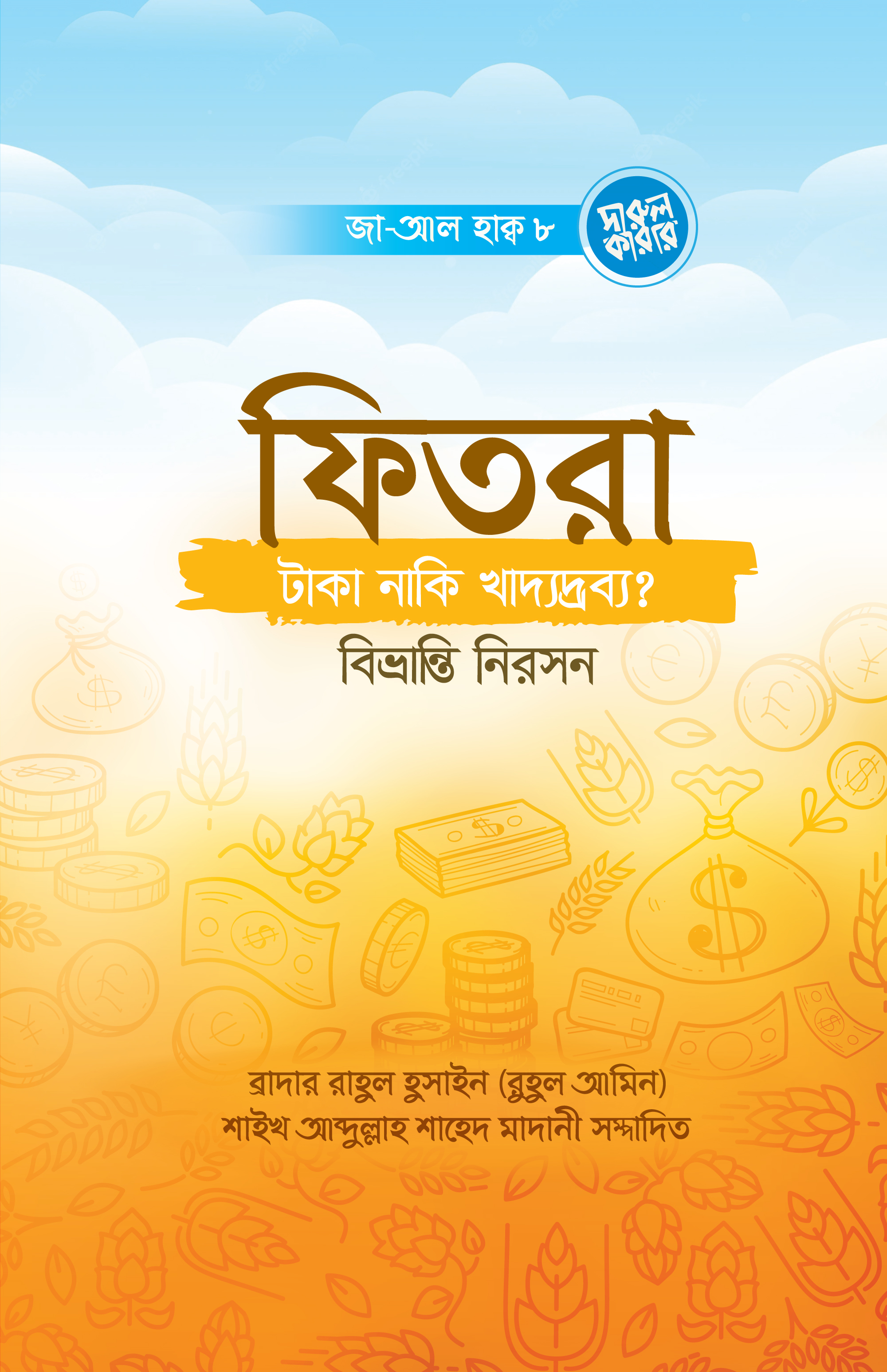 ফিতরা টাকা নাকি খাদ্যদ্রব্য?