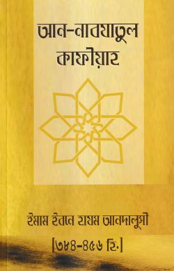 আন নাবযাতুল কাফীয়াহ (পেপারব্যাক)