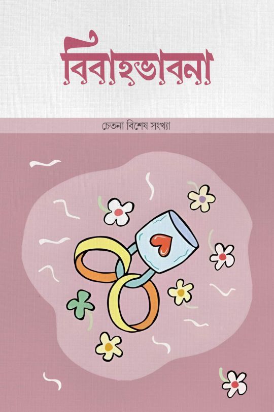 বিবাহ ভাবনা (চেতনা বিশেষ সংখ্যা)