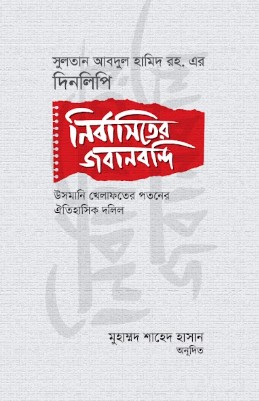 নির্বাসিতের জবানবন্দি উসমানি খেলাফতের পতনের ঐতিহাসিক দলিল 