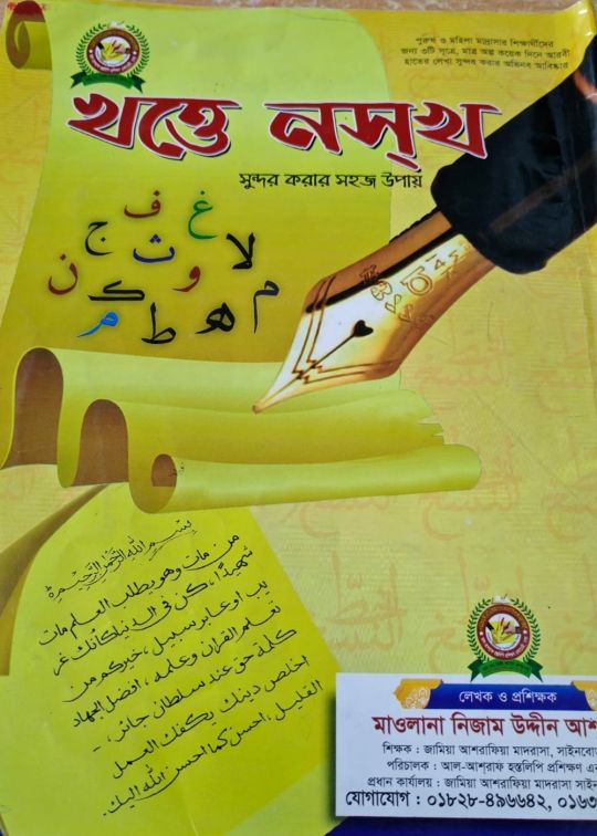 খত্তে নসখ সুন্দর করার সহজ উপায়