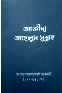 আকীদা আহলুস সুন্নাহ