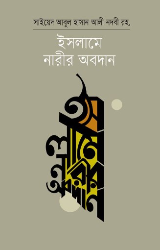 ইসলামে নারীর অবদান