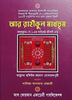 আর রাহীকুল মাখতুম অফ হোয়াইট
