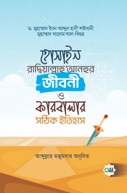 হোসাইন রাদ্বিয়াল্লাহু’আনহুর জীবনী  ও কারবালার সঠিক ইতিহাস 