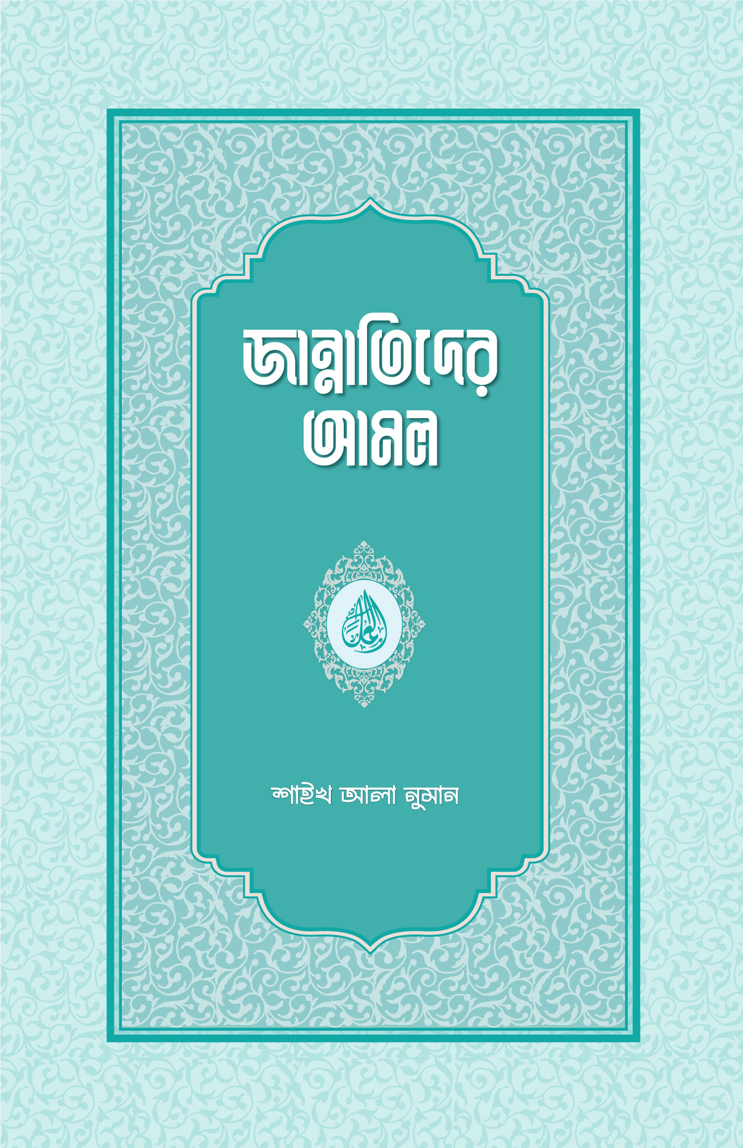 জান্নাতিদের আমল (হার্ডকভার)