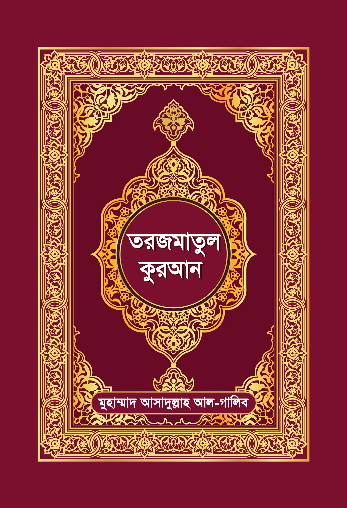 তরজমাতুল কুরআন