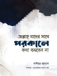 আল্লাহ যাদের সাথে পরকালে কথা বলবেন না