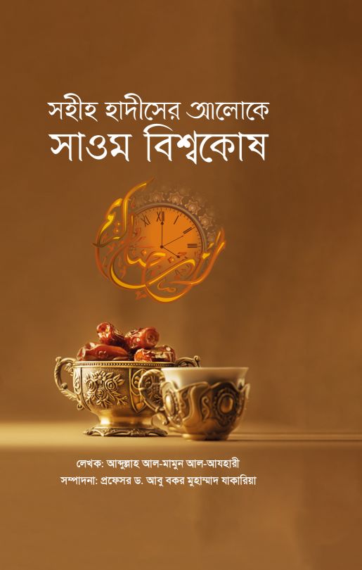 সহীহ হাদীসের আলোকে সাওম বিশ্বকোষ (হার্ডকভার)